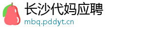 长沙代妈应聘	